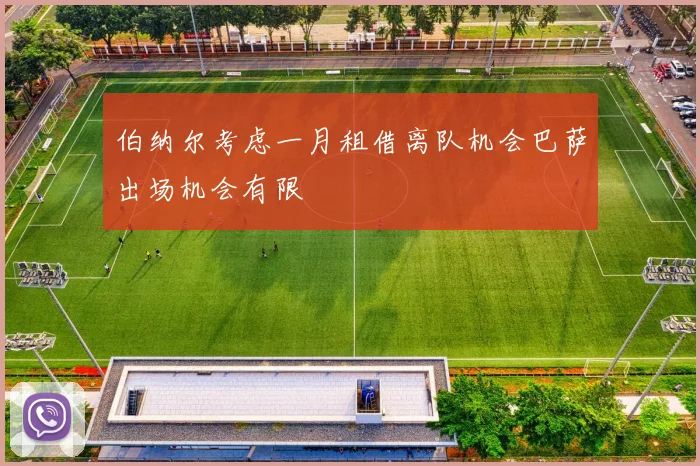 伯纳尔考虑一月租借离队机会巴萨出场机会有限