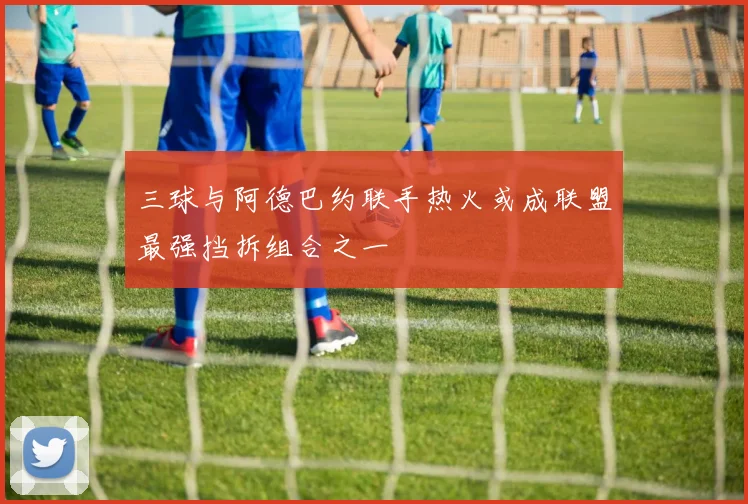 三球与阿德巴约联手热火或成联盟最强挡拆组合之一