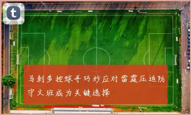 马刺多控球手巧妙应对雷霆压迫防守文班成为关键选择