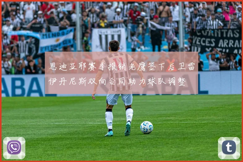 恩迪亚耶赛季报销老鹰签下后卫雷伊丹尼斯双向合同助力球队调整