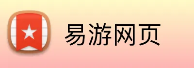 易游网页 logo