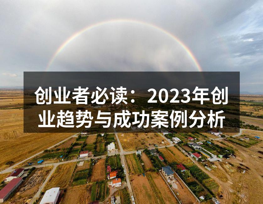 创业者必读：2023年创业趋势与成功案例分析